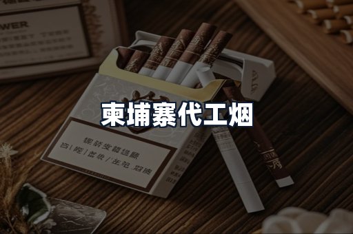 柬埔寨代工烟